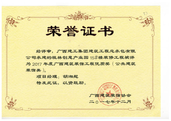 广西构筑装璜工程优质奖（公共构筑装璜类）桂林创意产业园15#楼.png