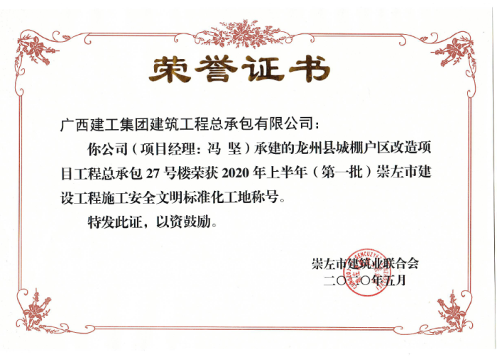 2.1龙州项目市文化工地奖状；撇仕 摄700.png