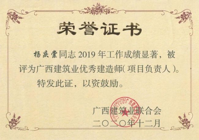 杨庆棠等28人荣获“广西构筑业优良建造师”.jpg
