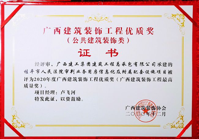 2021.1桂平市人民法院审判业务用房信息化及从属配套设施项目获评公共构筑装璜类“2020年度广西构筑装璜工程优质奖”.jpg