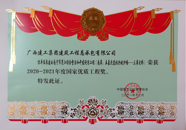 南宁市邕江综合整治和开发利用工程（南岸：五象大路北兴斌疆场-三岸大桥）奖状    650.png