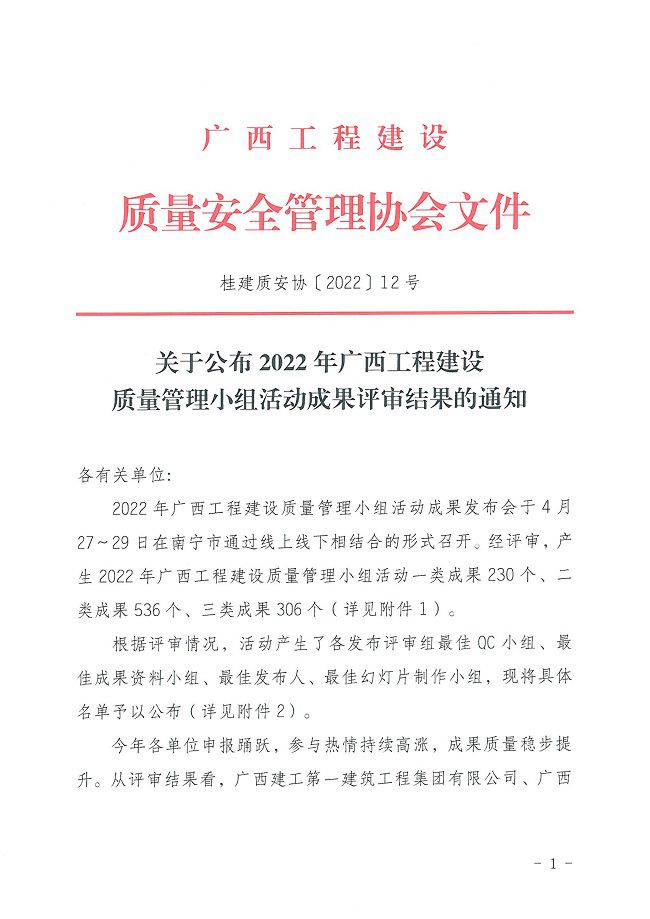 关于颁布2022年广西工程建设质量治理幼组活动成就评审了局的通知0000-1.jpg