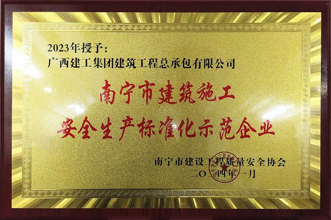 南宁市构筑施工安全出产尺度化示范企业。（建图）.jpg